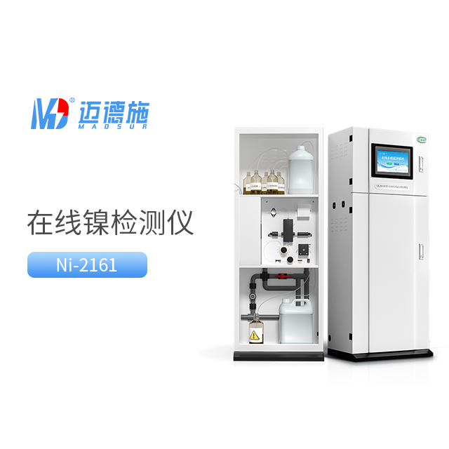 全面了解总镍水质在线自动监测仪的工作原理和应用.jpg 全面了解总镍水质在线自动监测仪的工作原理和应用.jpg