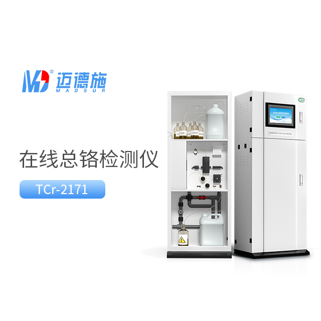 总铬水质在线自动监测仪是如何测量水样中的总铬的?.jpg 总铬水质在线自动监测仪是如何测量水样中的总铬的?.jpg